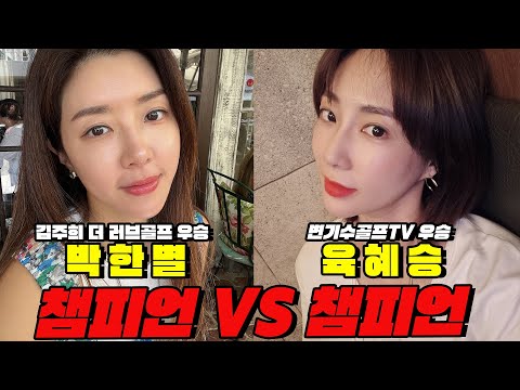 [챔피언십] "장타자 육혜승 VS 숏게임 박한별" 골프대회 우승자들의 대결🏆│김황중 캐스터, 박대성 해설위원│EP.1