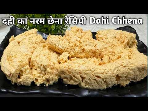 पारंपरिक शैली में दूध से नहीं दही से एक बार छेना बनाएं | Traditional Dahi Chhena Recipe | Cheese