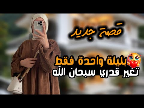 قصتي كيف تغير قدري بليلة وحدة👌 سبحان كان كل شي مسكر لاحظ ولابخت🥹 إلى صار لغاية الآن مش مصدقة