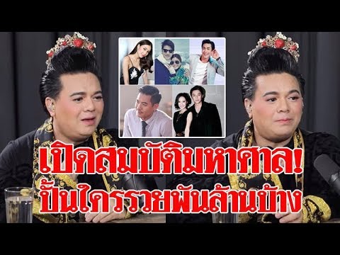 เปิดความรวยมหาศาล เอ ศุภชัย ปั้นซุปตาร์ใครบ้างรวยร้อยล้าน ไม่มีลูก-ยกมรดกให้ใคร#super star dara