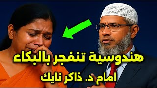 سيدةٌ هِندوسيَّةٌ تَبكِي أمامَ ذاكر نايك في دبي.. شاهد ما حدث