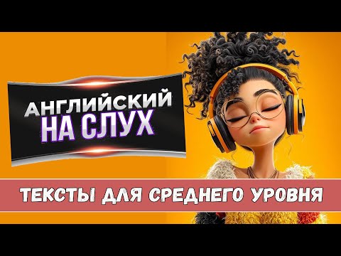 Английский на слух. Тексты для среднего уровня