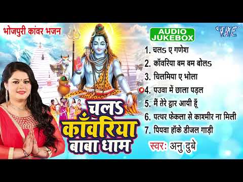 Bolbam Hits Bhajan 2025 || चलs काँवरिया बाबा धाम || Anu Dubey ~ Shiv Kanwar Bhajans 2025