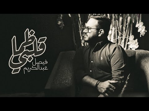 ظما قلبي | فيصل عبدالكريم | حصرياً | 2021