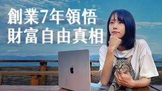 財富自由，但我迷失了。錄著這部片的時候，我忍不住哭了⋯這件事，是藏在我心底已久的秘密，如果你正在追逐財富自由，這部片或許是上天給你的一個徵兆⋯