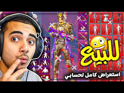 حسابي في ببجي موبايل للبيع 😍 شوف استعراض كامل للحساب ✅🔥 | PUBG MOBILE