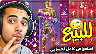 حسابي في ببجي موبايل للبيع 😍 شوف استعراض كامل للحساب ✅🔥 | PUBG MOBILE