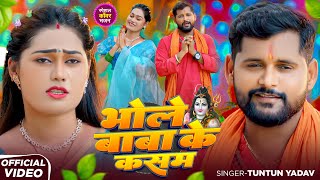 #Video | भोले बाबा की कसम | #Tuntun_Yadav,#Khushi_Kakkar | Tuntun Yadav Bolbam Song