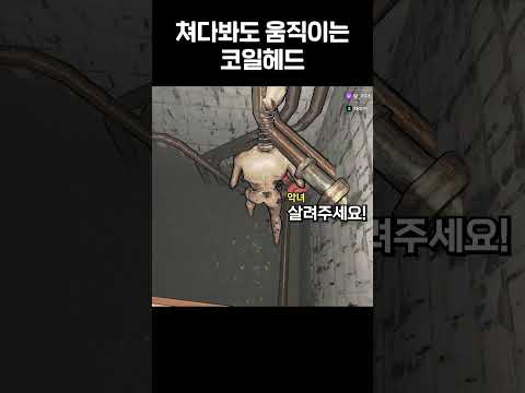 리썰 컴퍼니 코일 헤드가 처다봐도 움직이게 되면 생기는 대참사