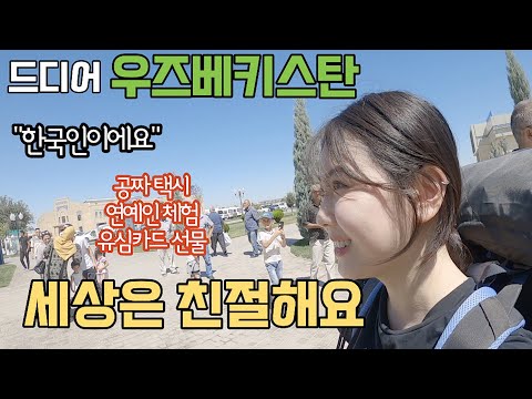 우즈베키스탄에 한국인이 가면 벌어지는 일 「우즈베키스탄 - 1」