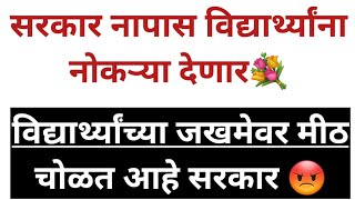 SSC  नापास विद्यार्थ्यांना नोकरी देणार ..जखमेवर मीठ चोळत आहे  #SSC_PROTEST