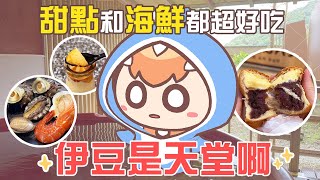 日本最好吃的甜點！讓人驚艷的漁市場！｜靜岡—伊豆、熱海｜《日本Vlog》