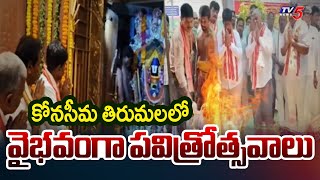 Pavitrotsavalu Being Held Grandly At Konaseema Tirumala Vadapalli || TV5 News