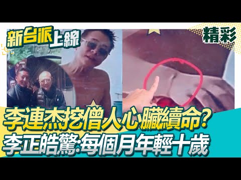 挖僧人心臟續命?62歲李連杰曾病如「80歲老翁」“返廠維修”後露面 李正皓驚:每月年輕十歲 脫衣自證被抓包疑穿假皮套?網酸:活體廣告樣本│李正皓 主持│【新台派上線 精彩】20251111│三立新聞台