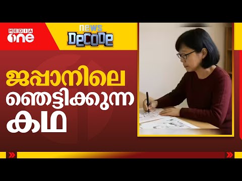 ജപ്പാനിലെ ഞെട്ടിക്കുന്ന കഥ | News Decode
