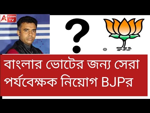 এবার সেরা লোককেই বাংলার ভোটের দায়িত্ব দিল BJP! দেখুন ট্র্যাক রেকর্ড 