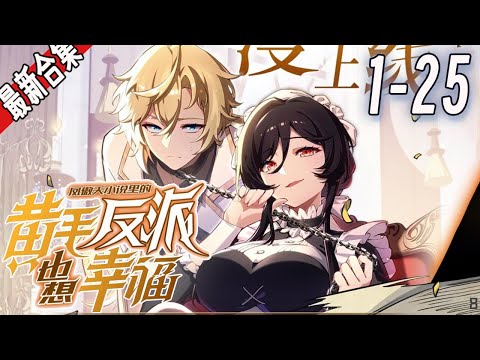《凤傲天小说里的黄毛反派也想幸福》1-25集 |  穿越成某凤傲天小说的前期黄毛反派，沐恩表示自己只想好好活下去。 #漫画解说 #穿越 #玄幻 #逆袭 #爽文 #阿唯爱说漫