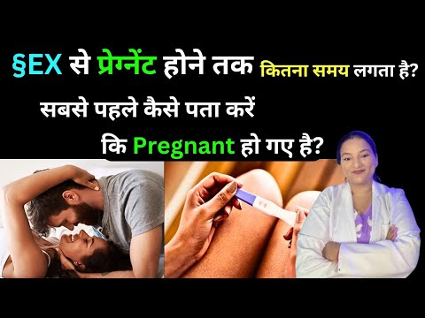 Relation ke baad Pregnant hone mai kitna samay lagta hai? सेक्स के कितने दिन बाद प्रेगनेंसी होती हैं