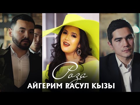 Айгерим Расул кызы - Роза / Жаңы клип 2020