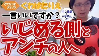 いじめている側の人やアンチの人へ伝えたいことがあります