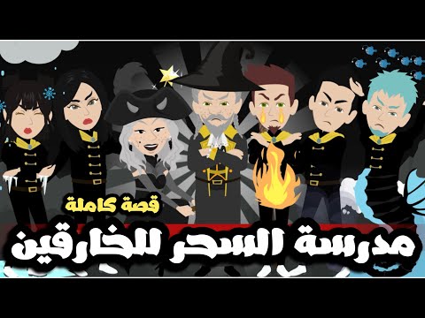 مدرسة السحر للخارقين| قصة كاملة