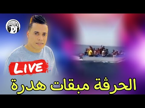 الحرڨة حرقة مبقات هدرة😥يبدع شاب حمادة أغنية رائعة جديدة 2025 live Cheb hamada harga harga mb9at hdra