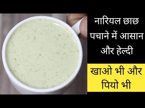 चाय कॉफी सब छोड़ो अबकी बार इसे बनाओ फिर पियो या खाओ नारियल छाछ chutney - chatni - nariyal chatni