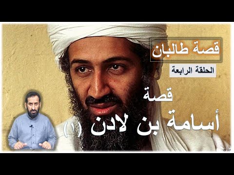 قصة أسامة بن لادن ( الجزء الأول ) حقائق تسمعها للمرة الأولى #السعودية #طالبان