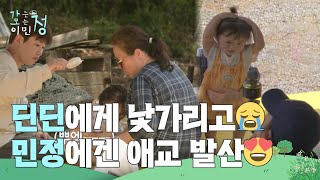 “ 역시 엄마는 다르네 ” 딘딘에게 낯가리던 아기😭 민정에겐 애교 발산🥰 [가는정 오는정 이민정] | KBS 250725 방송
