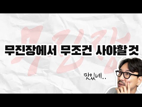 [11/24 ~ 12/4] 무진장 특가 리스트 받아왔습니다..딱 정해드릴게요 그냥 이것만 사면 됩니다