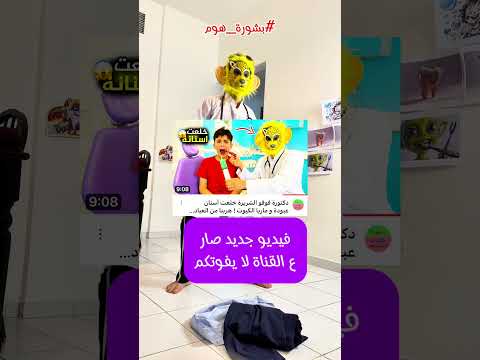الدكتورة فوفو خلعت أسنان عبودة ! #بشورة_هوم #shorts