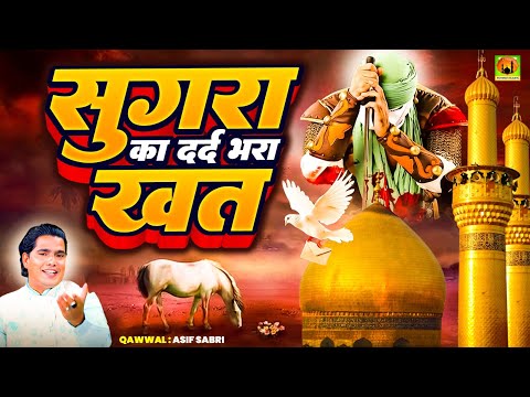 इस खत को सुनकर आंसू नहीं रोक पाओगे || Sugra Ka Dard Bhara Khat || सुगरा का दर्द भरा खत || #muharram