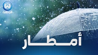 أمطار غزيرة مع تراجع في درجات الحرارة  على العديد من ولايات الوطن..حالة الطقس ليوم الخميس