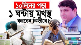 ১০ দিনের পড়া ১ ঘন্টায় মুখস্ত করবেন কিভাবে? Dr Nabil