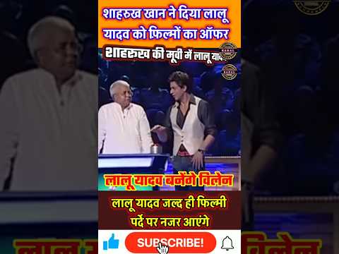 शाहरुख खान की मूवी में दिखेंगे लालू यादव🤓🤓 #shortsfeed #shorts #shahrukh_khan #laluyadav #ytshorts