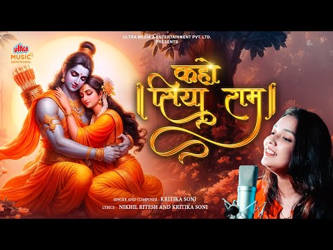 Kaho Siya Ram | कहो सिया राम | Kritika Soni | Ultra Devotional