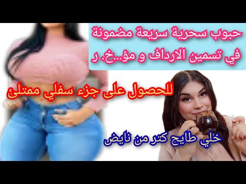 حبوب سحرية رائعة في تسمين الارداف والحصول على جزء سفلي ممتلئ
