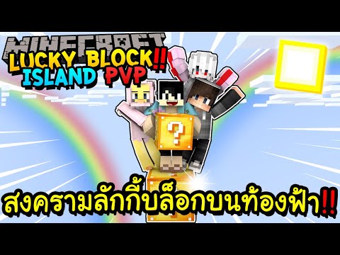 สงครามลักกี้บล็อกบนท้องฟ้า!! Minecraft Lucky Block Island PvP!! ft.Redheartz,น้องเวียร์,น้องที