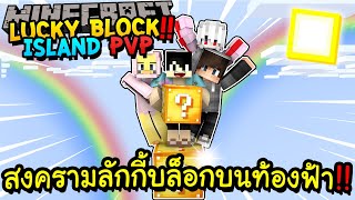 สงครามลักกี้บล็อกบนท้องฟ้า!! Minecraft Lucky Block Island PvP!! ft.Redheartz,น้องเวียร์,น้องที
