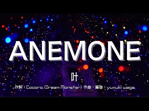 【カラオケ】ANEMONE／葉【オフボーカル メロディ有り karaoke】