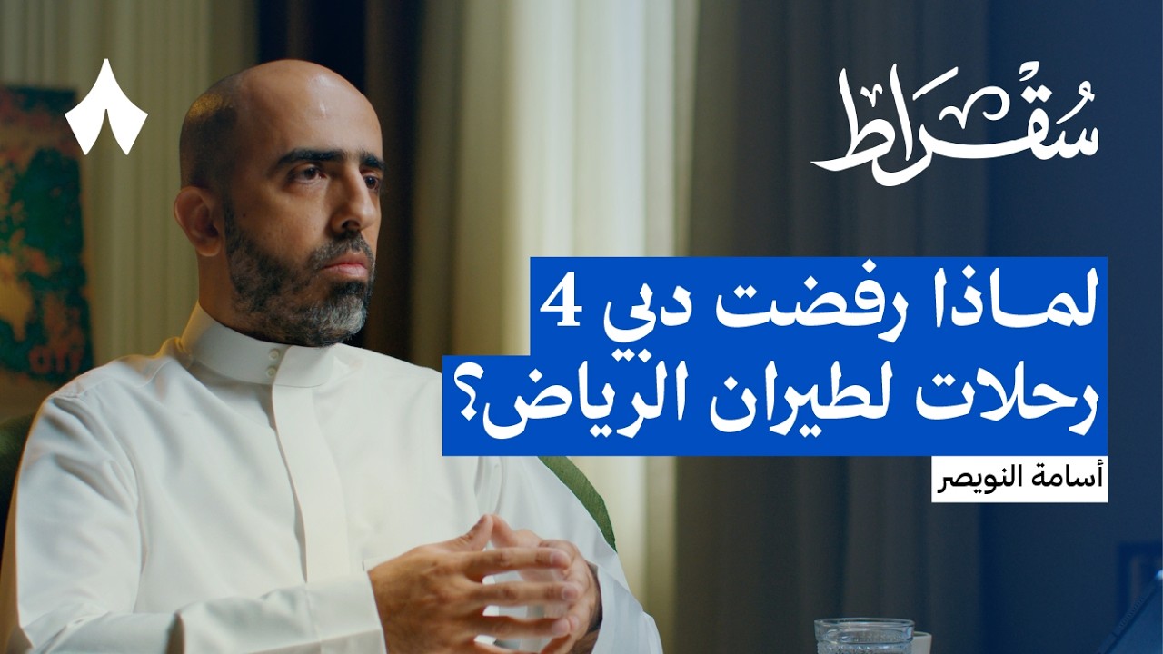 صورة مصغرة من يوتيوب - بودكاست سقراط: ماذا ينقص ناقلاتنا ويقدمه طيران الرياض