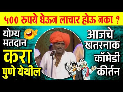 19-NOV उद्या ५०० रुपये घेऊन लाचार होऊ नका | इंदोरीकर महाराज कीर्तन | Indurikar Maharaj Comedy Kirtan