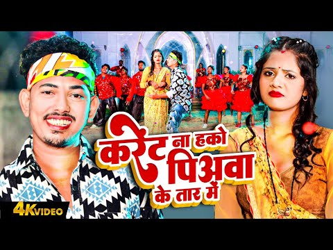 करेंट ना हको पिअवा के तार में | #Amit Ashik | Anjali Bharti | New Magahi Geet Video 2025 | HIT SONG