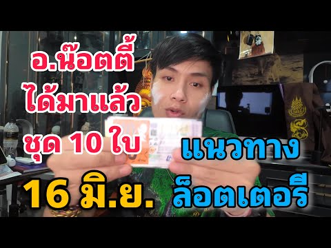 ได้มาแล้ว!! ล็อตเตอรี่ 10 ใบ  อ.น๊อตตี้ พร้อม สรุป 16 มิถุนายน 2568