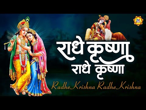 Radhe Krishna Radhe Krishna Krishna Krishna Radhe Radhe - Krishna Bhajan | राधे कृष्ण राधे कृष्ण