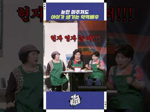 눈만 마주쳐도 아이가 생기는 악역배우 | 개그콘서트 Gagconcert | KBS 250914 방송