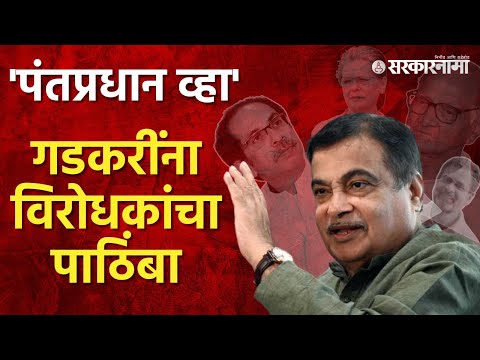 Nitin Gadkari News| 'तुम्ही पंतप्रधान झाला तर तुम्हाला पाठिंबा देऊ' Gadkari यांना पंतप्रधानपदाची ऑफर