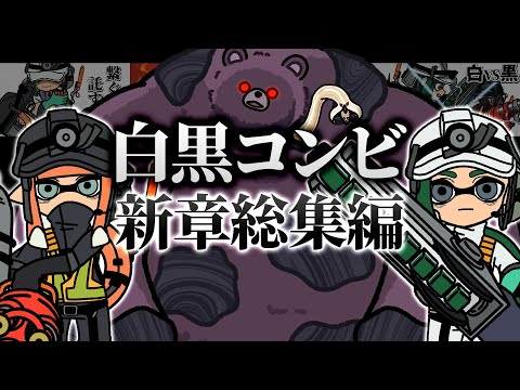 【手描きイラスト動画】白黒コンビ新章総集編【スプラトゥーン３/サーモンラン】