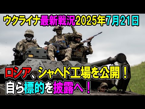 【ウクライナ戦況】25年7月21日。