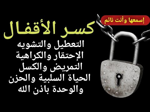 [كسر الأقفال] رقية قوية لفتح أقفال التعطيل والتشويه والإحتقار والتمريض وكراهية الحياة والحزن الشديد🎧